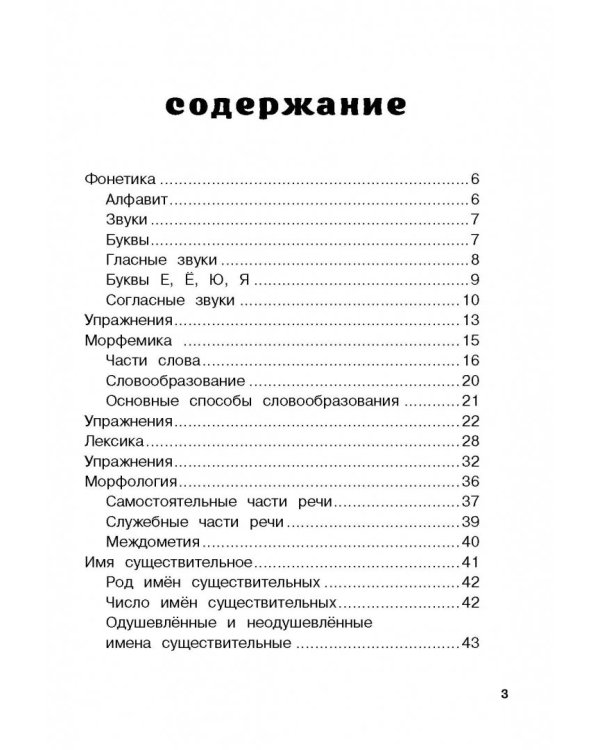 Все правила русского языка для начальной школы с развивающими заданиями и играми
