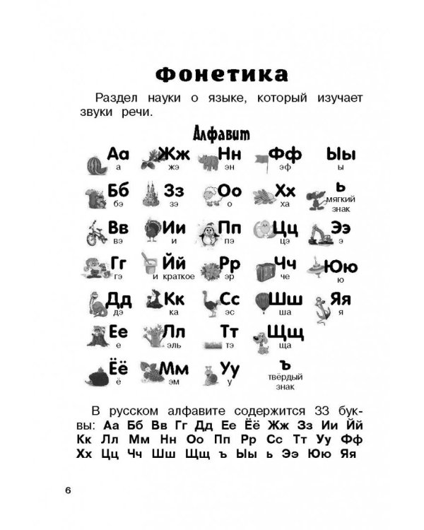 Все правила русского языка для начальной школы с развивающими заданиями и играми