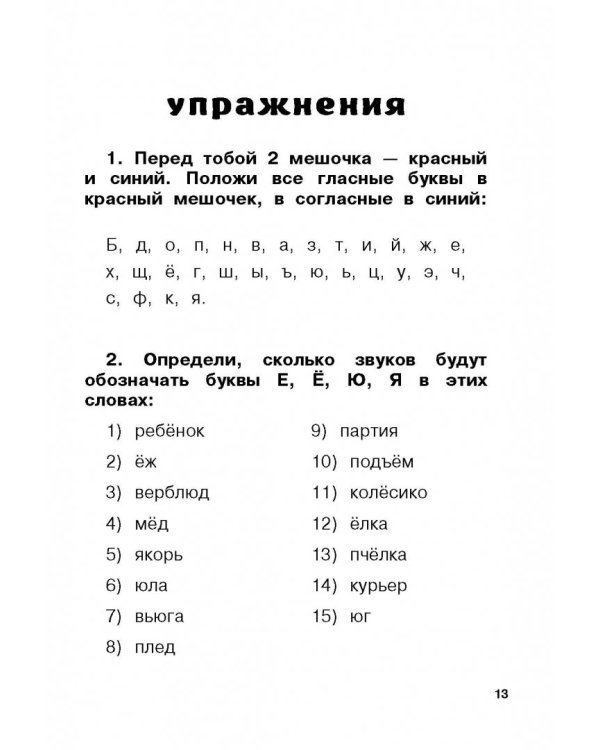 Все правила русского языка для начальной школы с развивающими заданиями и играми