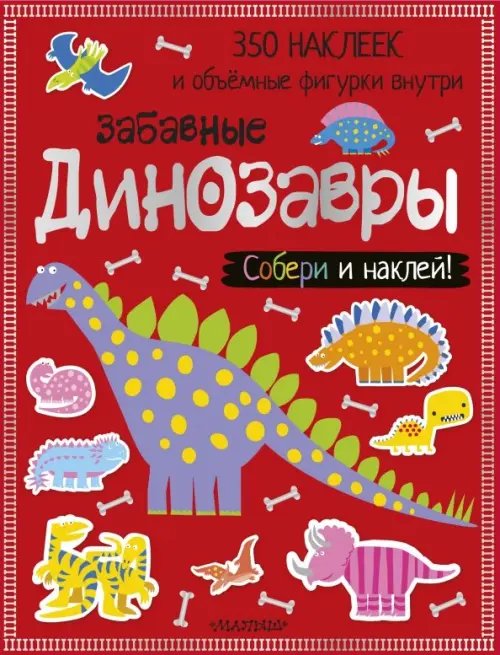 Забавные динозавры Забавные динозавры