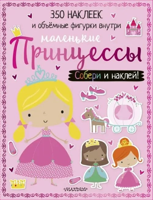 Маленькие принцессы Маленькие принцессы