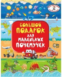 Большой подарок для маленьких почемучек