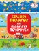 Большой подарок для маленьких почемучек