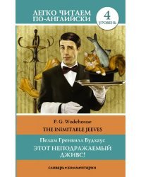 Этот неподражаемый Дживс! Уровень 4