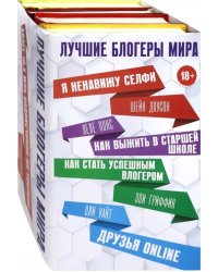Лучшие блогеры мира (количество томов: 4)