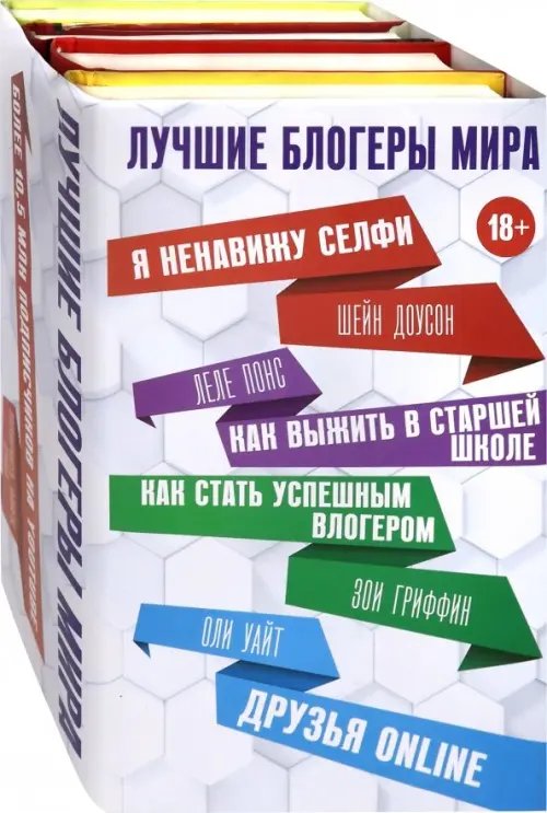 Лучшие блогеры мира (количество томов: 4)