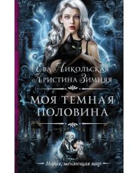 Моя темная половина