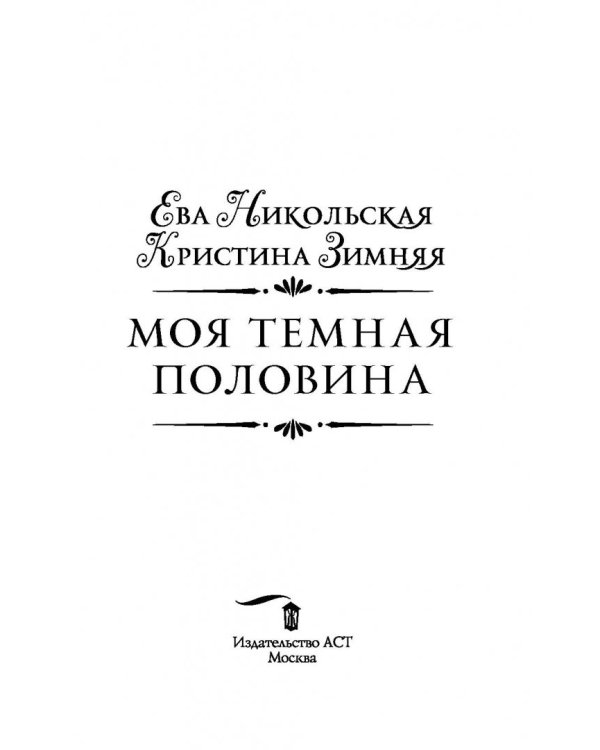 Моя темная половина