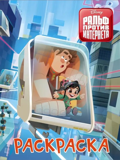 Disney. Ральф против интернета (Ральф 2) Ральф против интернета. Раскраска (голубая)
