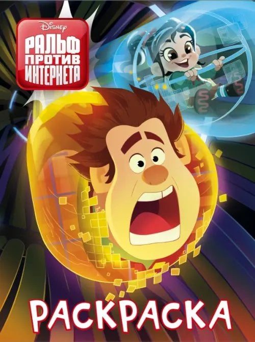 Disney. Ральф против интернета (Ральф 2) Ральф против интернета. Раскраска (синяя)