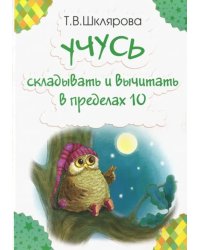 Учусь складывать и вычитать в пределах 10
