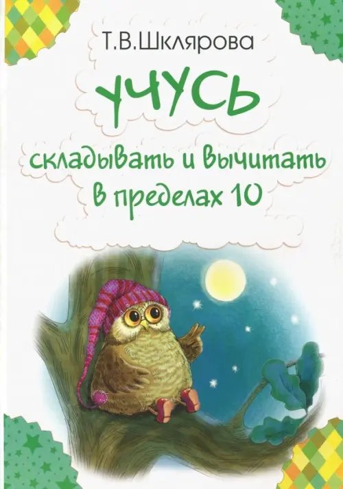 Учусь складывать и вычитать в пределах 10