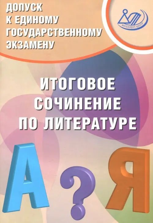 Готовимся к ЕГЭ Допуск к ЕГЭ. Итоговое сочинение