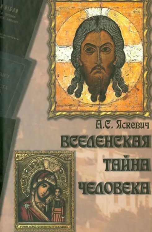 Вселенская тайна человека Вселенская тайна человека