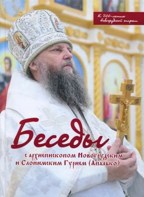 Беседы с архиепископом Новогрудским и Слонимским Гурием (Апалько). К 700-летию Новогрудской епархии Беседы с архиепископом Новогрудским и Слонимским Гурием (Апалько). К 700-летию Новогрудской епархии