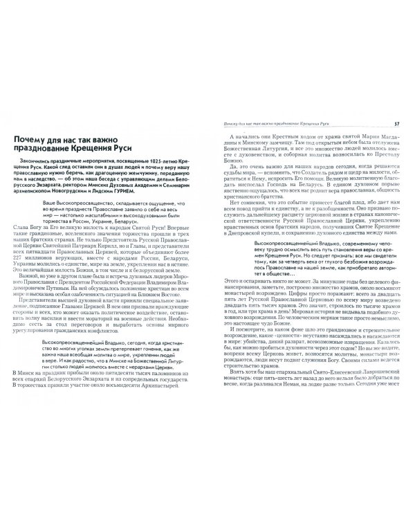 Беседы с архиепископом Новогрудским и Слонимским Гурием (Апалько). К 700-летию Новогрудской епархии