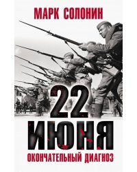 22 июня. Окончательный диагноз