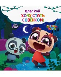 Хочу стать совёнком