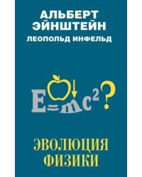 Эволюция физики