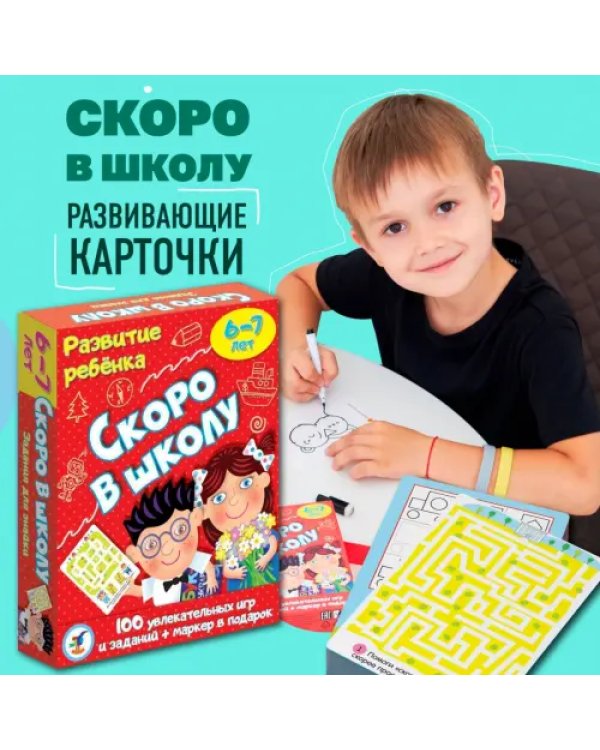 Игра карточная. Скоро в школу