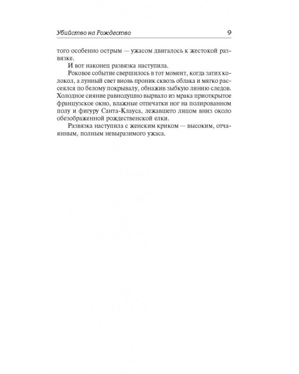 Убийство на Рождество. Для убийства есть мотив