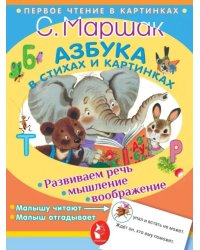 Азбука в стихах и картинках