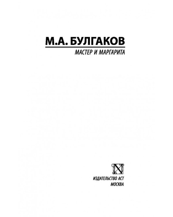 Мастер и Маргарита