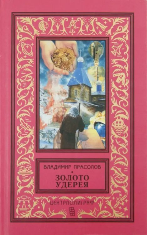 Классическая библиотека приключений и научной фантастики Золото Удерея