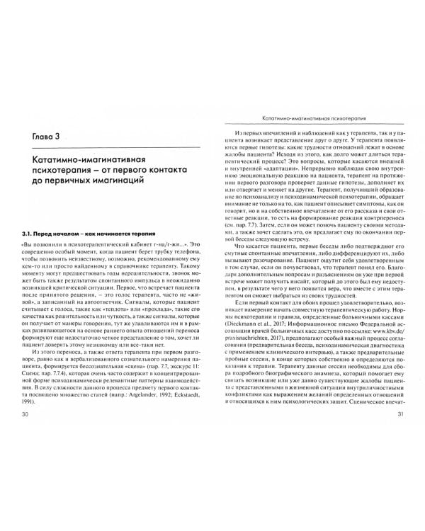 Кататимно-имагинативная психотерапия. Учебное пособие по работе с имагинациями