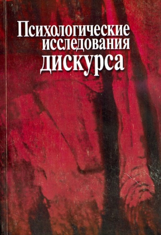 Психологические исследования дискурса. Сборник научных трудов Психологические исследования дискурса. Сборник научных трудов