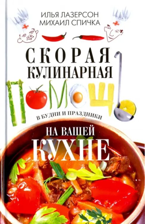 Готовим с Ильей Лазерсоном Скорая кулинарная помощь на вашей кухне. В будни и праздники
