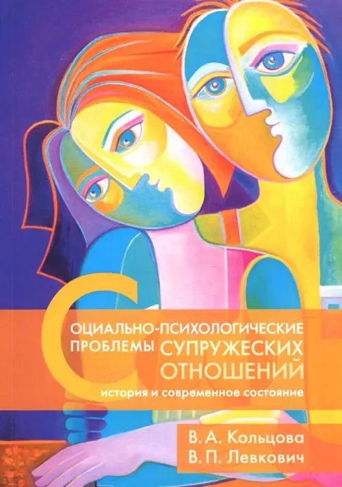 Социально-психологические проблемы супружеских отношений. История и современное состояние Социально-психологические проблемы супружеских отношений. История и современное состояние