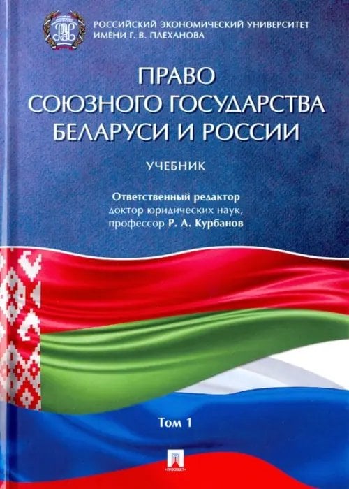 Право Союзного государства Беларуси и России. Учебник в 2-х томах. Том 1 Право Союзного государства Беларуси и России. Учебник в 2-х томах. Том 1