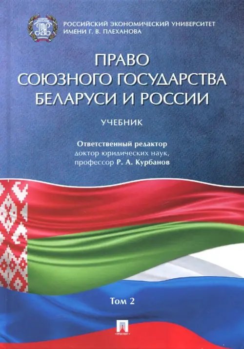 Право союзного государства Беларуси и России. Учебник. В 2-х томах. Том 2 Право союзного государства Беларуси и России. Учебник. В 2-х томах. Том 2