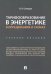 Тарифообразование в энергетике в определениях и схемах. Учебное пособие