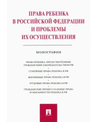 Права ребенка в РФ и проблемы их осуществления. Монография
