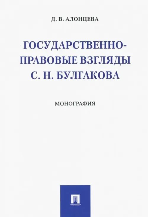 Государственно-правовые взгляды С. Н. Булгакова