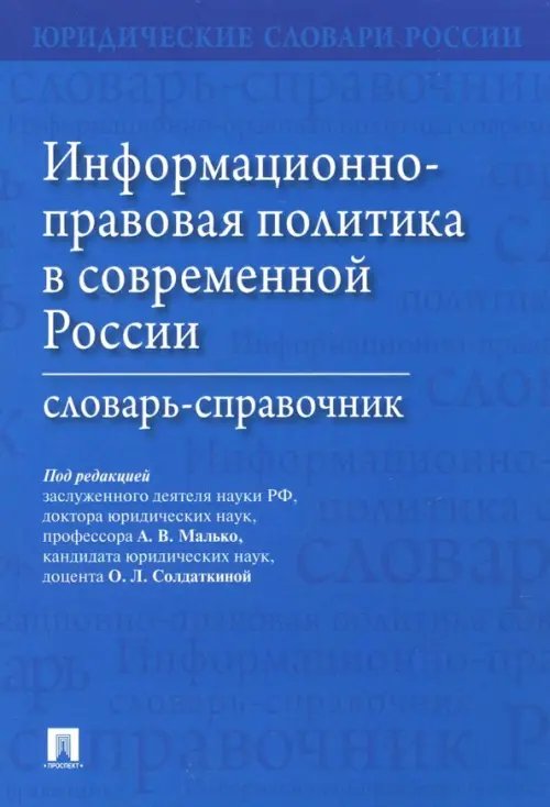 Информационно-правовая политика в современной России. Словарь-справочник Информационно-правовая политика в современной России. Словарь-справочник