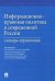 Информационно-правовая политика в современной России. Словарь-справочник