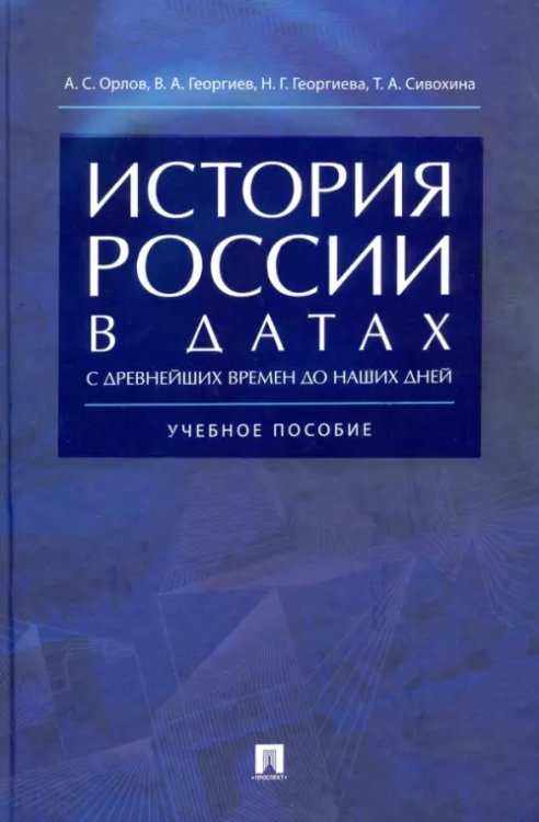 История России в датах с древнейших времен до наших дней. Учебное пособие История России в датах с древнейших времен до наших дней. Учебное пособие