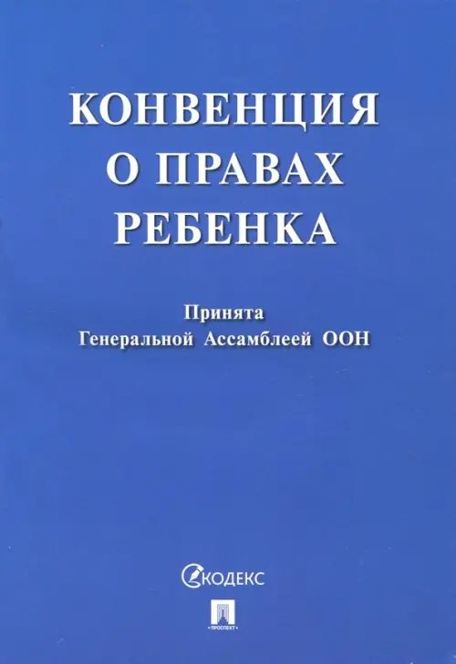 Конвенция о правах ребенка Конвенция о правах ребенка
