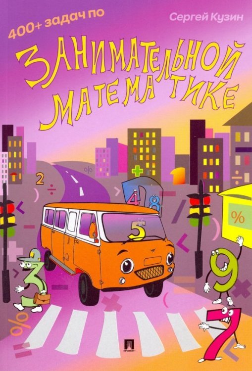 400+ задач по занимательной математике. Учебное пособие 400+ задач по занимательной математике. Учебное пособие