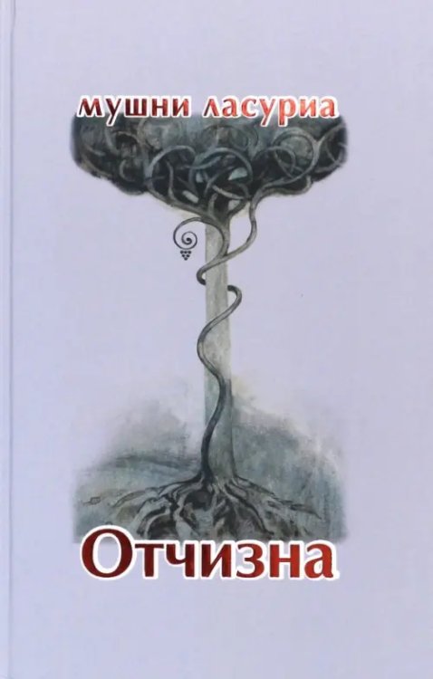 Отчизна. Роман в стихах