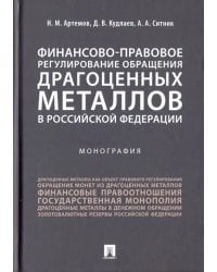 Финансово-правовое регулирование обращения драгоценных металлов в Российской Федерации