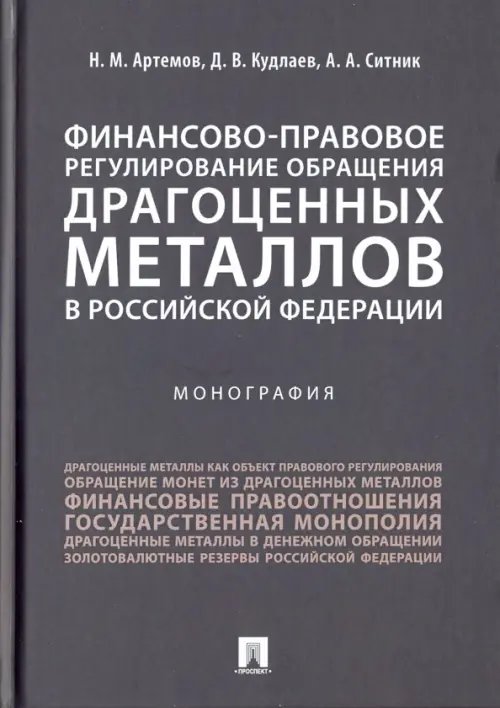 Финансово-правовое регулирование обращения драгоценных металлов в Российской Федерации