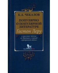 Популярно о популярной литературе. Гастон Леру и массовое чтение во Франции в период "Прекрасн.эпохи
