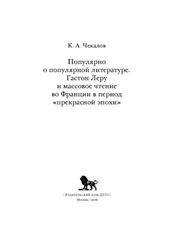 Популярно о популярной литературе. Гастон Леру и массовое чтение во Франции в период "Прекрасн.эпохи