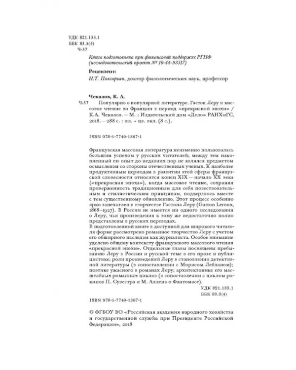 Популярно о популярной литературе. Гастон Леру и массовое чтение во Франции в период "Прекрасн.эпохи
