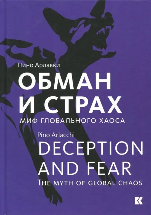 Обман и страх. Миф глобального хаоса Обман и страх. Миф глобального хаоса