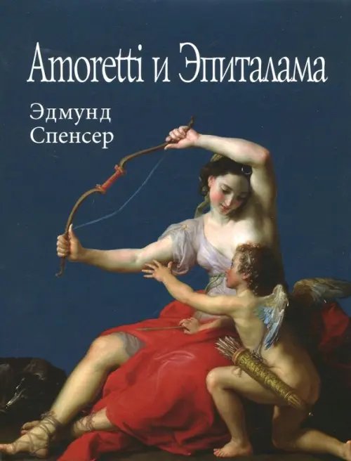 Amoretti и Эпиталама